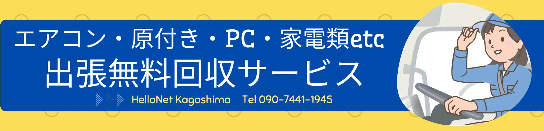 断捨離・不用品・エアコンの回収処分・壊れた金物・ついでに処分したい家電、ご連絡窓口はこちら 090-7441-1945